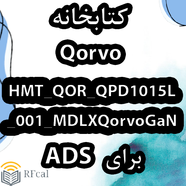 کتابخانه  Qorvo HMT_QOR_QPD1015L_001_MDLXQorvoGaN برای ADS