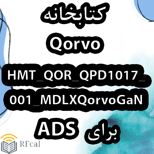 کتابخانه  Qorvo HMT_QOR_QPD1017_001_MDLXQorvoGaN برای ADS