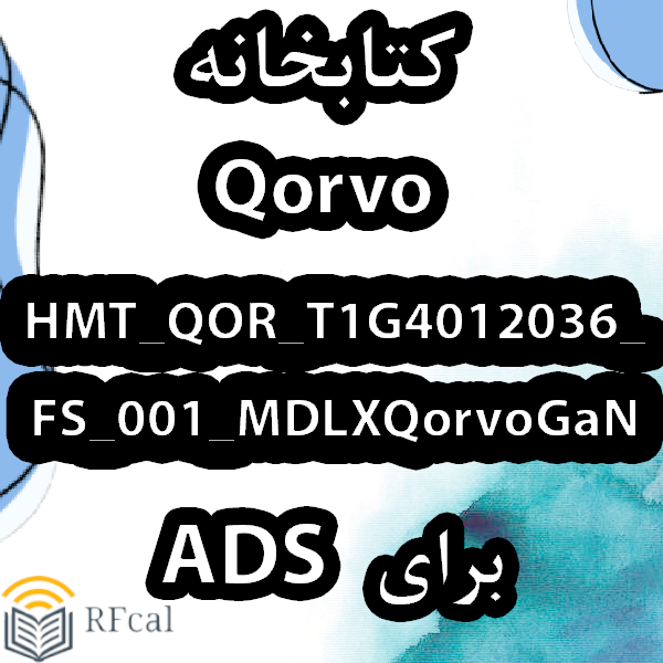 کتابخانه  Qorvo HMT_QOR_T1G4012036_FS_001_MDLXQorvoGaN برای ADS