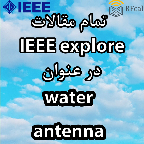 تمام مقالات IEEE Explore در عنوان water antenna به صورت یکجا و دسته بندی شده