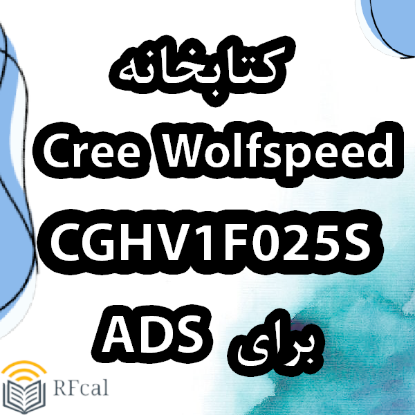 کتابخانه Cree Wolfspeed CGHV1F025S برای ADS