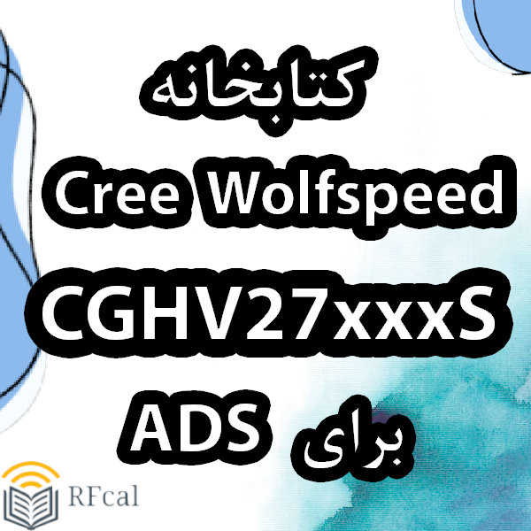 کتابخانه Cree Wolfspeed CGHV27xxxS برای ADS