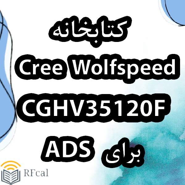 کتابخانه Cree Wolfspeed CGHV35120F برای ADS