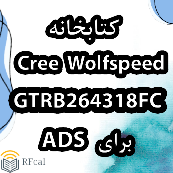 کتابخانه Cree Wolfspeed GTRB264318FC برای ADS