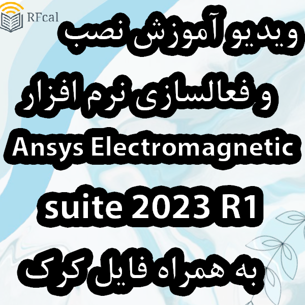 ویدیو آموزش نصب و کرک نرم افزار Ansys Electronics Suite 2023 R1 به همراه فایل کرک