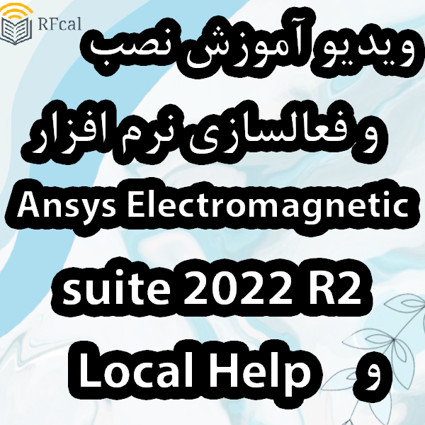 ویدیو آموزش نصب و کرک نرم افزار Ansys Electronics Suite 2022 R2 به همراه Local Help و فایل کرک