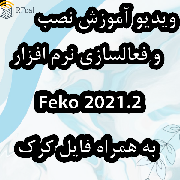 ویدیو آموزش نصب و کرک نرم افزار  FEKO 2021.2  به همراه فایل کرک