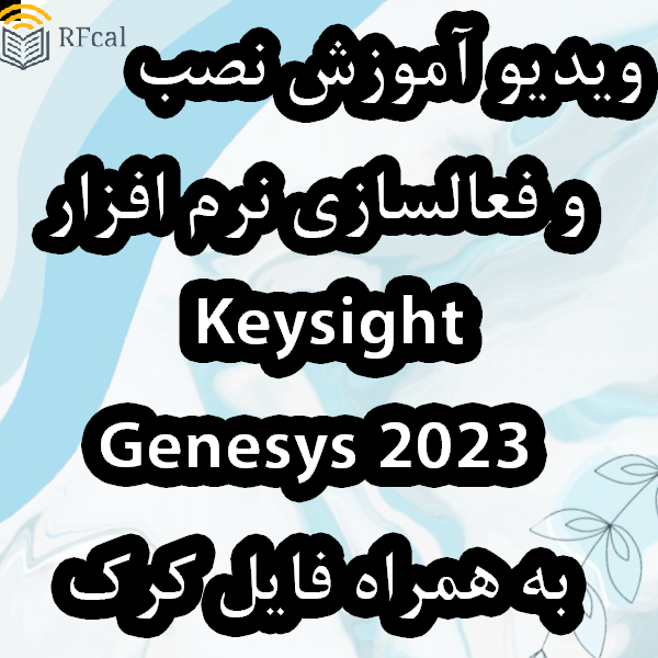 ویدیو آموزش نصب و کرک نرم افزار  Keysight Genesys 2023  به همراه فایل کرک