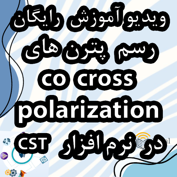 ویدیو آموزش رایگان رسم پترن های Co-Cross Polarization در نرم افزار CST