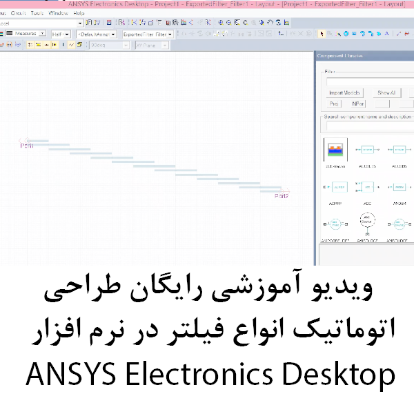 ویدیو آموزشی رایگان طراحی اتوماتیک انواع فیلتر در ANSYS Electronics Desktop