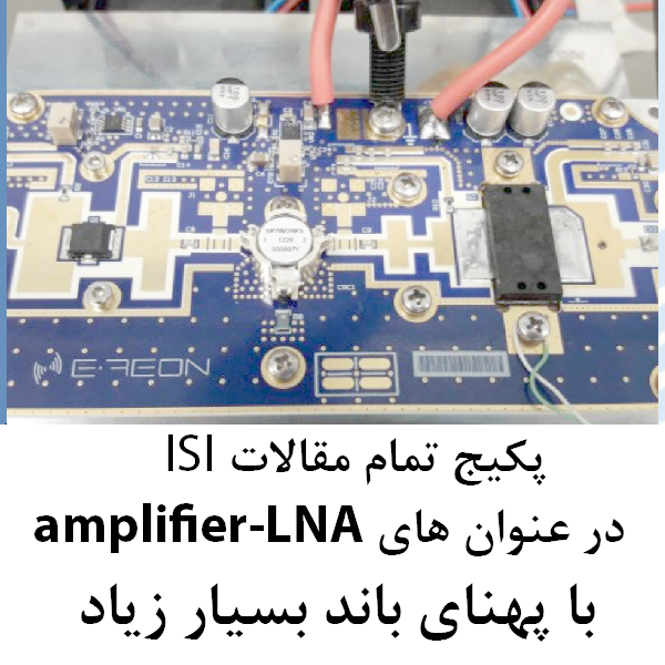 دانلود پکیج مقالات isi در مورد amplifier و lna با پهنای باند بسیار زیاد