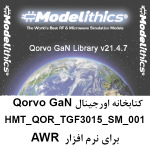 کتابخانه HMT_QOR_TGF3015_SM_001 شرکت Qorvo برای AWR