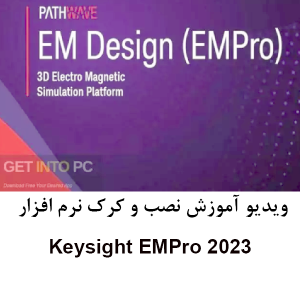 ویدیو آموزش نصب و کرک نرم افزار ای Keysight EMPro 2023 به همراه کرک اصلی