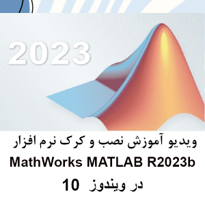ویدیو آموزش نصب و کرک matlab 2023b در ویندوز 10 به همراه کرک اصلی