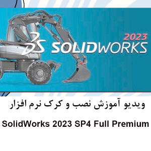 ویدیو آموزش نصب و کرک نرم افزار SolidWorks 2023 SP4 Full Premium به همراه کرک اصلی