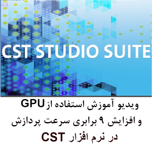 ویدیو آموزش استفاده از GPU در نرم افزار CST